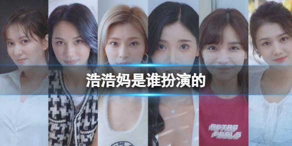 《完蛋我被美女包围了》浩浩妈扮演角色介绍