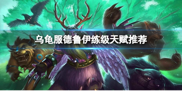 《魔兽世界》乌龟服德鲁伊练级天赋推荐介绍
