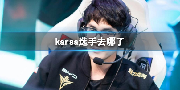 《英雄联盟》karsa选手所在战队介绍