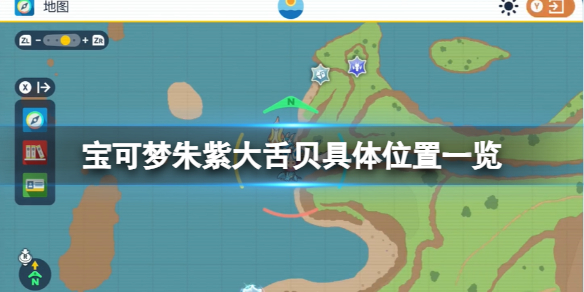 《宝可梦朱紫》大舌贝具体位置一览