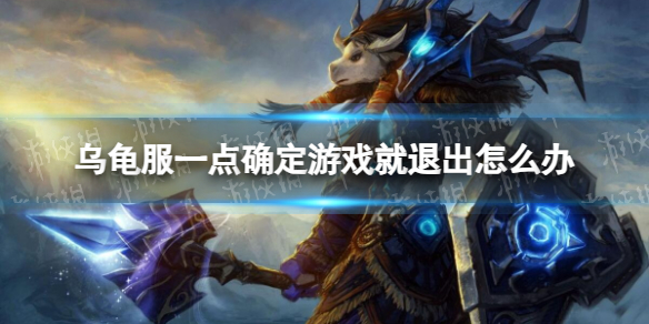 《魔兽世界》乌龟服一点确定游戏就退出解决方法