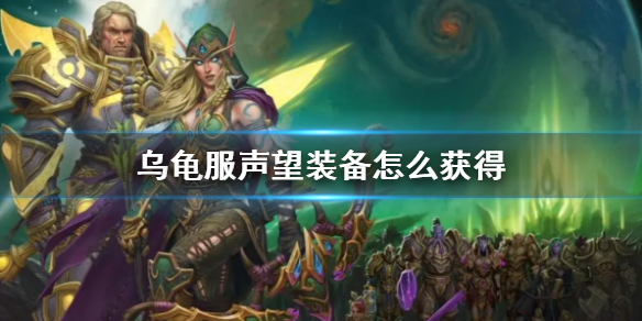 《wow》乌龟服声望装备获得方法