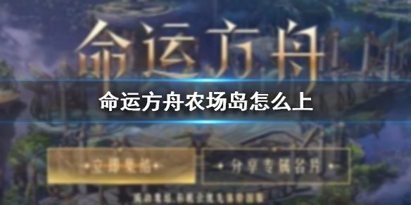 《命运方舟》农场岛进入方法