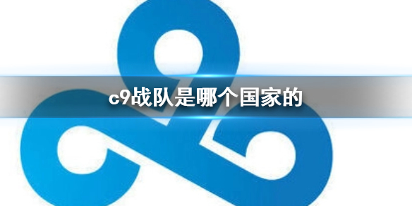 《英雄联盟》c9战队所属国家介绍