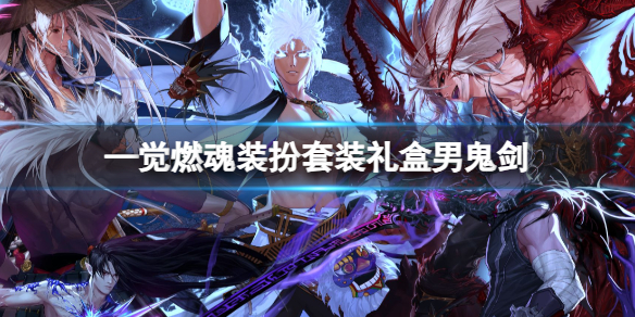 《dnf》—觉燃魂装扮套装礼盒男鬼剑介绍
