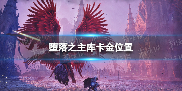《堕落之主》库卡金在哪？ 库卡金位置
