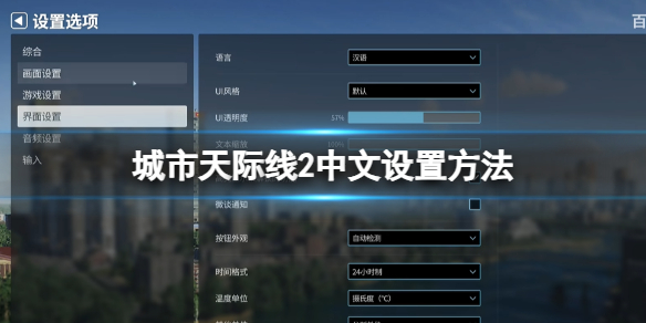 《城市天际线2》中文设置方法
