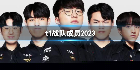 《英雄联盟》t1战队成员2023介绍