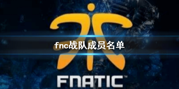 《英雄联盟》fnc战队成员名单一览