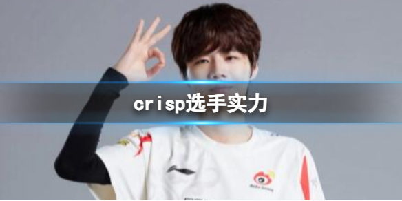 《英雄联盟》crisp选手实力介绍