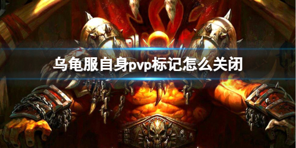 《魔兽世界》乌龟服自身pvp标记关闭方法