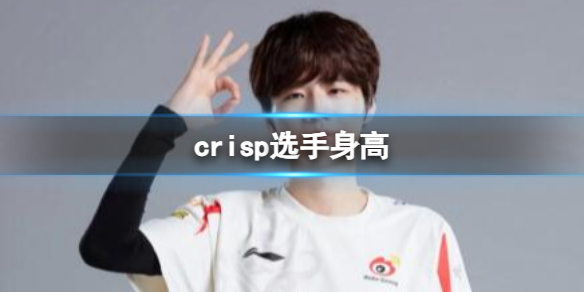 《英雄联盟》crisp选手身高介绍