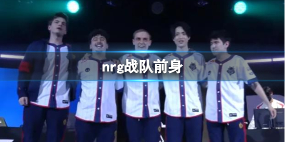 《英雄联盟》nrg战队前身介绍