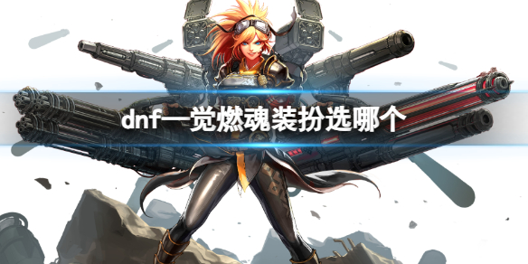《dnf》—觉燃魂装扮介绍