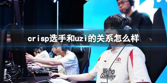 《英雄联盟》crisp选手和uzi关系介绍