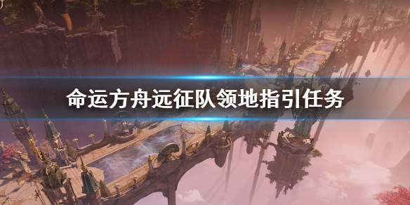 《命运方舟》远征队领地指引任务攻略