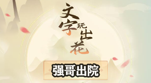 文字玩出花强哥出院怎么过