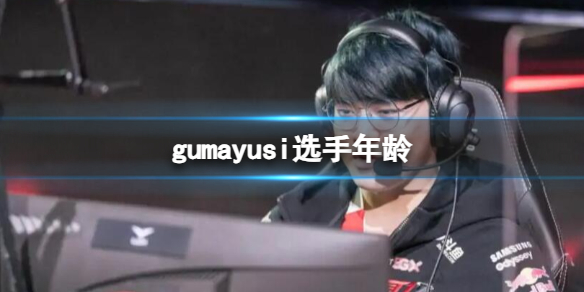 《英雄联盟》gumayusi选手年龄介绍