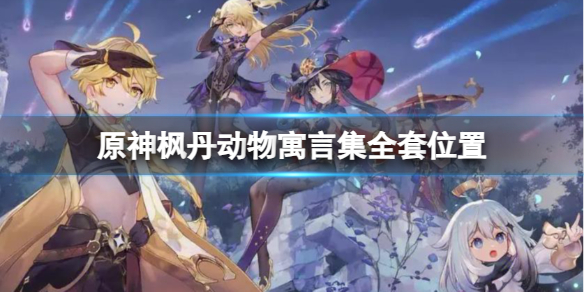 《原神》枫丹动物寓言集全套位置分享