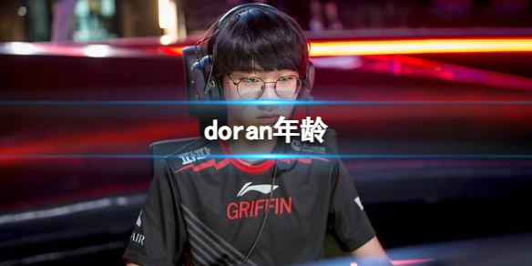 《英雄联盟》doran选手年龄介绍