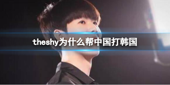 《英雄联盟》theshy帮中国打韩国原因
