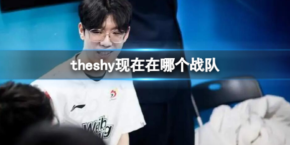 《英雄联盟》theshy所在战队介绍