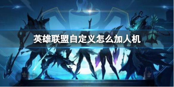 《英雄联盟》自定义加人机方法