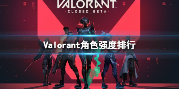 《5alorant》角色强度排行一览
