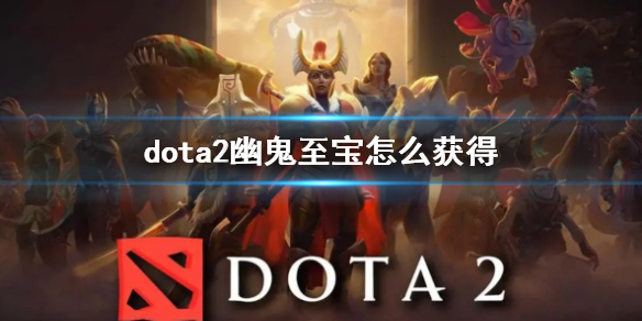 《dota2》幽鬼至宝获得方法