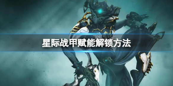 《星际战甲》赋能解锁方法