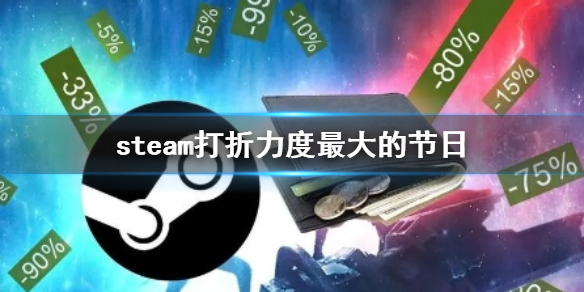《steam》打折力度最大节日介绍