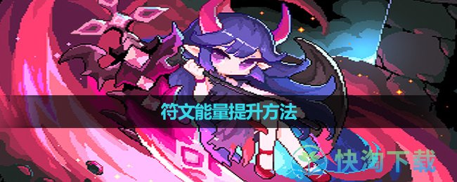 《我的勇者》符文能量提升玩法