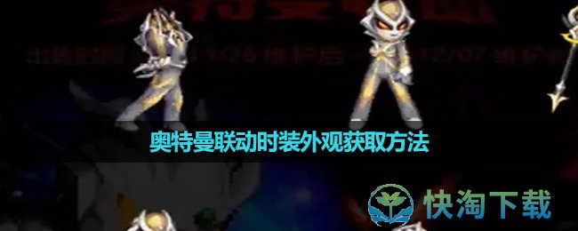 《dnf》奥特曼联动时装外观获取玩法