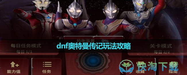 《dnf》奥特曼传记玩法策略