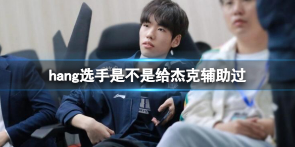《英雄联盟》hang选手待过战队介绍