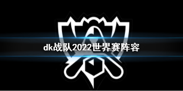 《英雄联盟》dk战队2022世界赛阵容一览