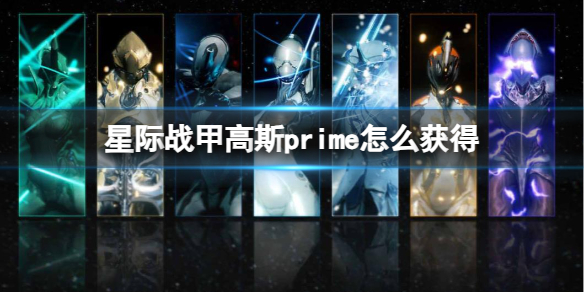 《星际战甲》高斯prime获得方法