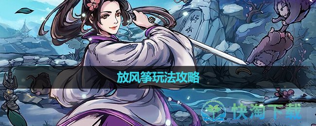 《烟雨江湖》放风筝玩法策略