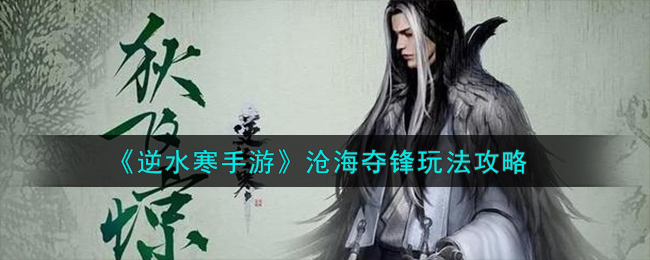 《逆水寒手游》沧海夺锋玩法攻略