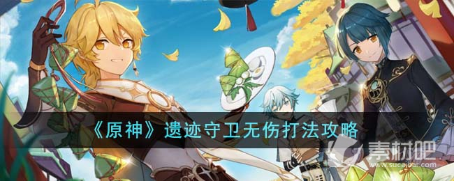 《原神》遗迹守卫无伤打法策略