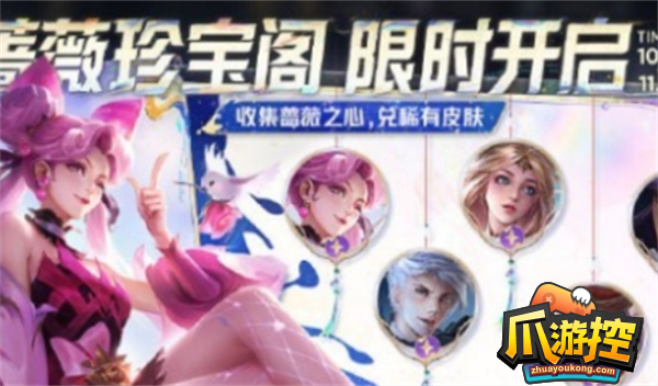 王者荣耀蔷薇珍宝阁什么时候开