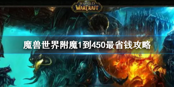 《wow》附魔1到450最省钱方法介绍