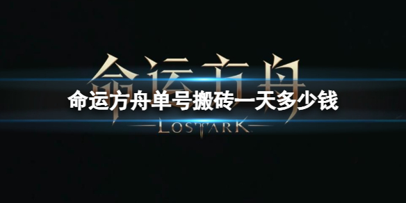《命运方舟》单号搬砖一天分析