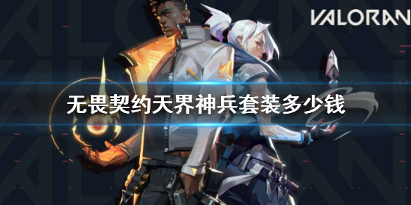 《无畏契约》天界神兵套装价格介绍