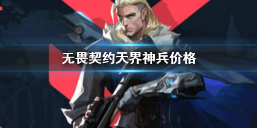 《无畏契约》天界神兵价格介绍