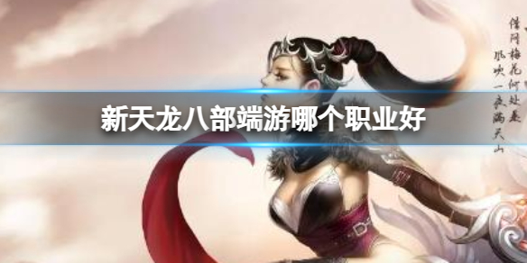 《新天龙八部》端游职业推荐