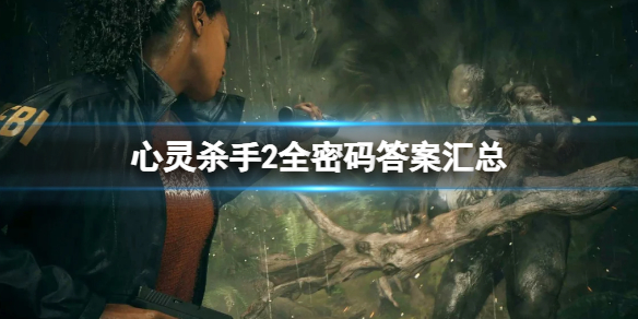 《心灵杀手2》全密码答案汇总 保险箱密码多少？