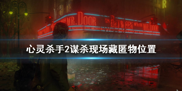 《心灵杀手2》谋杀现场藏匿物位置