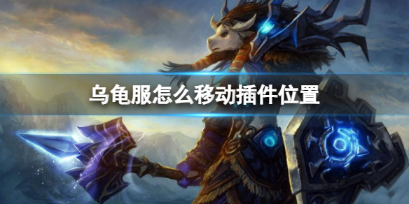 《魔兽世界》乌龟服移动插件位置方法
