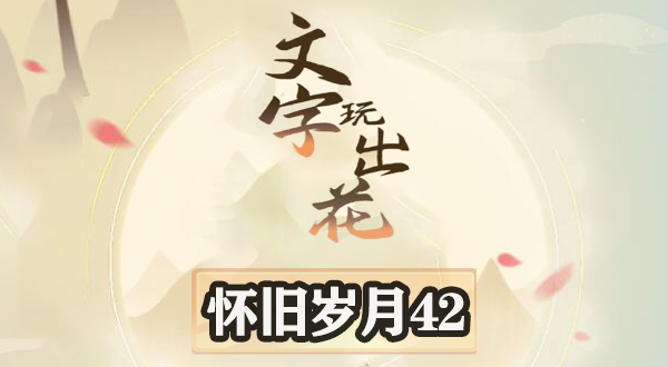文字玩出花怀旧岁月42找出12处不合理攻略